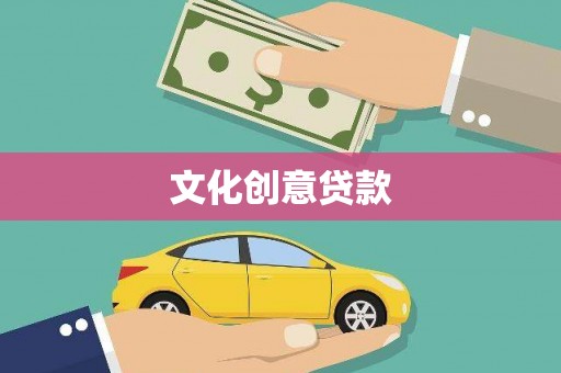 江华文化创意贷款