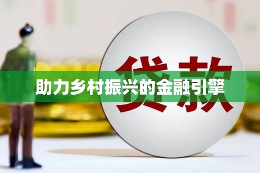 江华助力乡村振兴的金融引擎