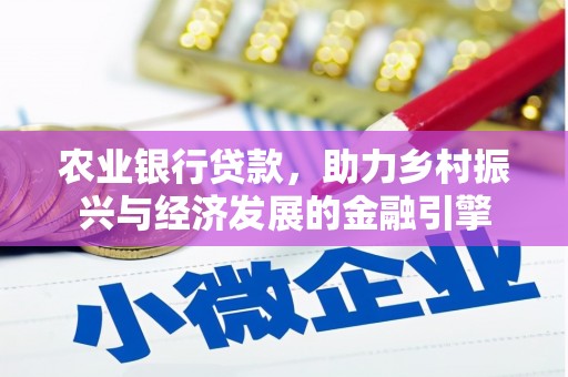 江华农业银行贷款，助力乡村振兴与经济发展的金融引擎