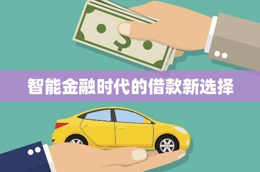 江华智能金融时代的借款新选择