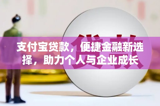 江华支付宝贷款，便捷金融新选择，助力个人与企业成长