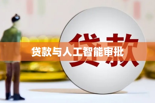 江华贷款与人工智能审批