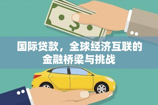 江华国际贷款，全球经济互联的金融桥梁与挑战