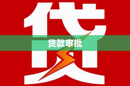 江华贷款审批