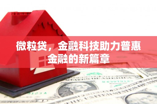 江华微粒贷，金融科技助力普惠金融的新篇章