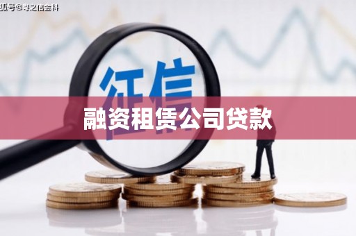 江华融资租赁公司贷款