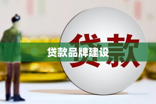 江华贷款品牌建设
