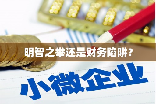 江华明智之举还是财务陷阱？