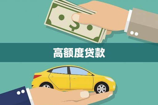 江华高额度贷款