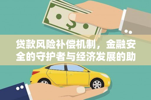 江华贷款风险补偿机制，金融安全的守护者与经济发展的助推器