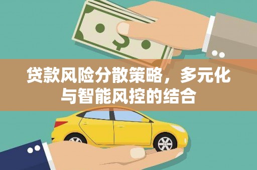 江华贷款风险分散策略，多元化与智能风控的结合