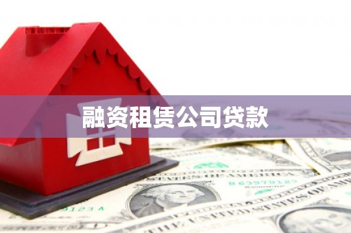 江华融资租赁公司贷款