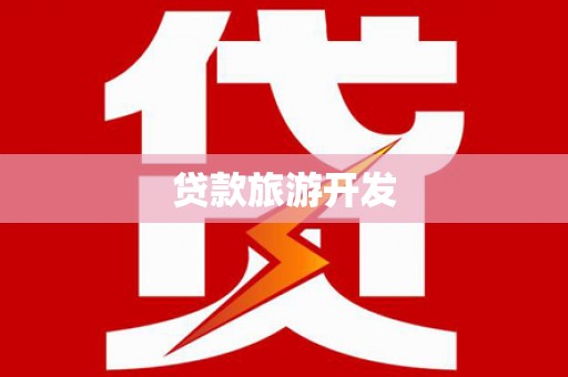 江华贷款旅游开发