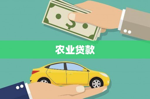 江华农业贷款