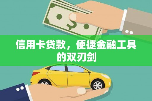 江华信用卡贷款，便捷金融工具的双刃剑