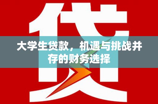 江华大学生贷款，机遇与挑战并存的财务选择