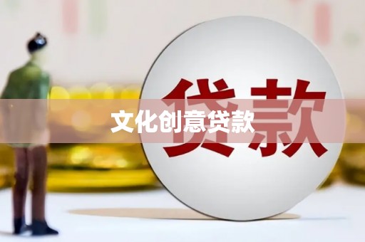 江华文化创意贷款