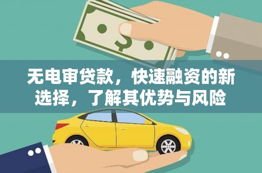 江华无电审贷款，快速融资的新选择，了解其优势与风险