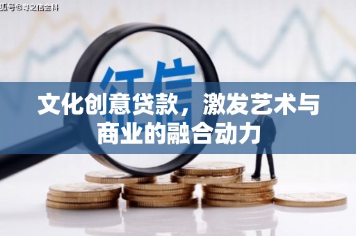 江华文化创意贷款，激发艺术与商业的融合动力