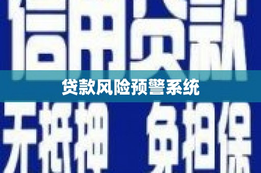 江华贷款风险预警系统
