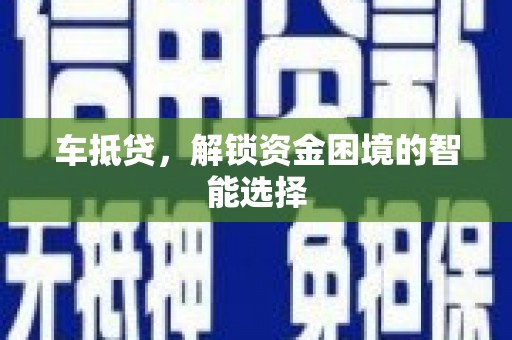 江华车抵贷，解锁资金困境的智能选择