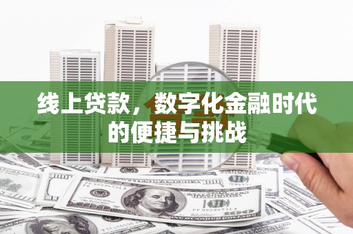 江华线上贷款，数字化金融时代的便捷与挑战