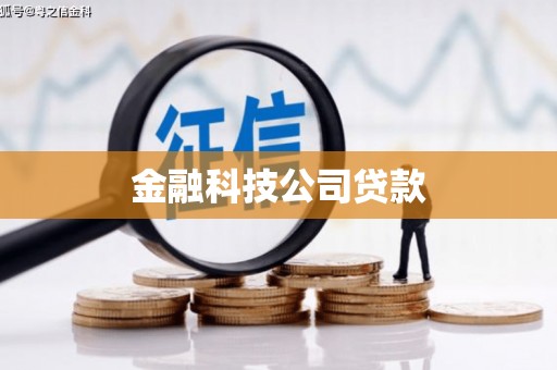 江华金融科技公司贷款