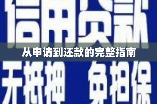 江华从申请到还款的完整指南