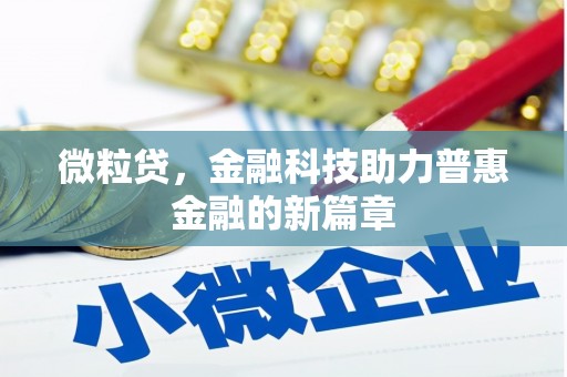 江华微粒贷，金融科技助力普惠金融的新篇章