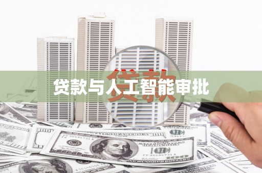 江华贷款与人工智能审批