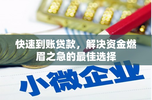 江华快速到账贷款，解决资金燃眉之急的最佳选择