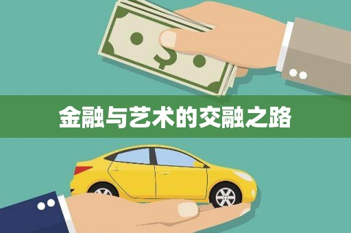 江华金融与艺术的交融之路