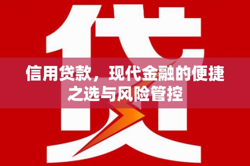 江华信用贷款，现代金融的便捷之选与风险管控