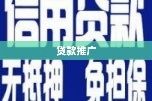 江华贷款推广