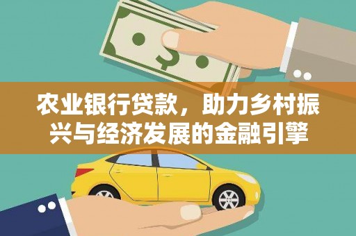 江华农业银行贷款，助力乡村振兴与经济发展的金融引擎
