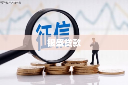 江华银盛贷款