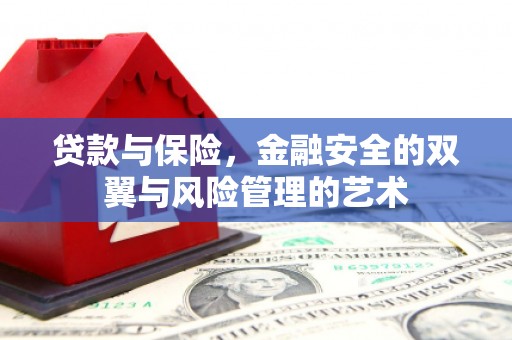 江华贷款与保险，金融安全的双翼与风险管理的艺术