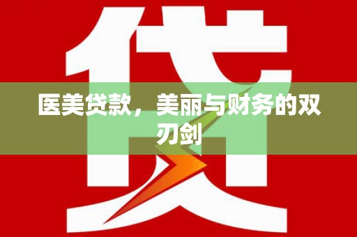 江华医美贷款，美丽与财务的双刃剑