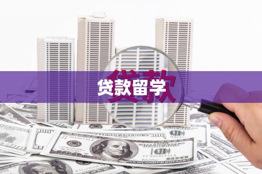江华贷款留学