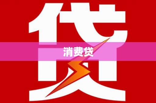 江华消费贷