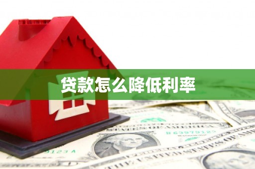 江华贷款怎么降低利率