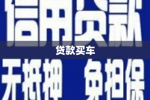 江华贷款买车