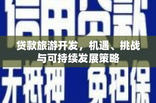 江华贷款旅游开发，机遇、挑战与可持续发展策略