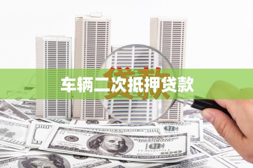 江华车辆二次抵押贷款