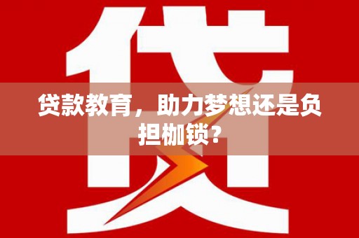 江华贷款教育，助力梦想还是负担枷锁？