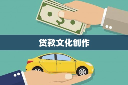 江华贷款文化创作