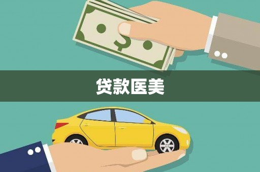 江华贷款医美