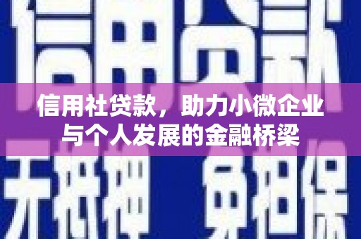 江华信用社贷款，助力小微企业与个人发展的金融桥梁
