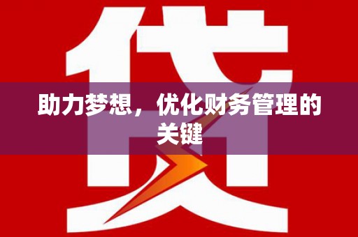 江华助力梦想，优化财务管理的关键