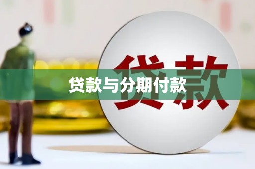 江华贷款与分期付款